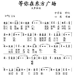 等你在东方广场_美声唱法乐谱_词曲:于学东 心愿