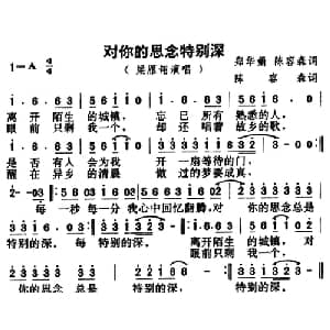 对你的思念特别深_通俗唱法乐谱_词曲:郑华娟 陈容森 陈容森