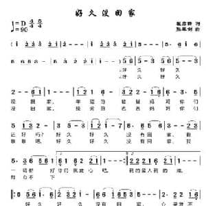 好久没回家_民歌简谱_词曲:程彦锋 张犀剑