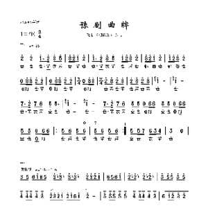 豫剧曲牌_歌曲简谱