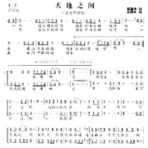 天地之间_通俗唱法乐谱_词曲:杨湘粤 崔臻和