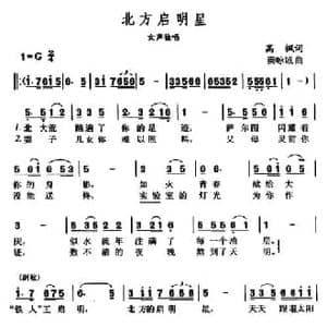 北方启明星_民歌简谱_词曲:高枫 秦咏诚