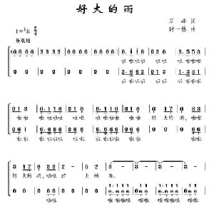 好大的雨_儿歌乐谱_词曲:万峰 时一林