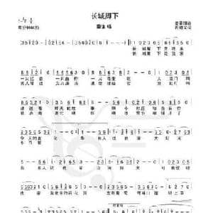 长城脚下_民歌简谱_词曲:姜春阳 石顺义
