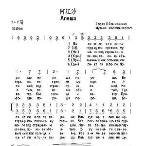 阿辽沙Алеша_歌曲简谱_词曲:冈•王,,申,,庚 埃•柯尔玛诺夫斯基草药