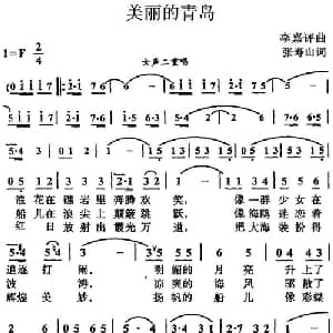 美丽的青岛_合唱歌谱_词曲:张寿山 李嘉评