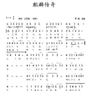 麒麟传奇_歌曲简谱_词曲:蒋燕 蒋燕