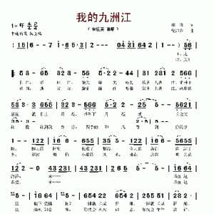 我的九洲江_歌谱投稿_词曲:郑南 徐沛东