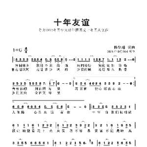 十年友谊_歌曲简谱_词曲:杨学超 杨学超