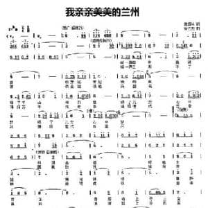 我亲亲美美的兰州_民歌简谱_词曲:魏道林 栾仁杰