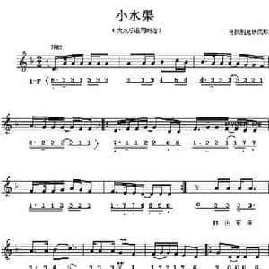小水渠_民歌简谱