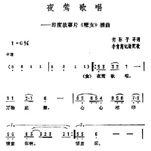 夜莺歌唱 印度 _外国歌谱_词曲:何际平译词 李青蕙配歌