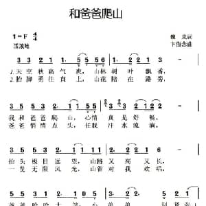 和爸爸爬山_儿歌乐谱_词曲:魏岚 卞留念