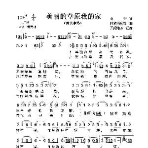 美丽的草原我的家_歌谱投稿_词曲:火华 阿拉腾奥勒