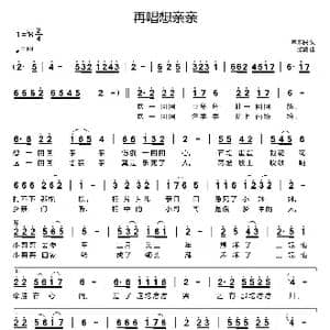 再唱想亲亲_歌曲简谱_词曲:单来民 孟波