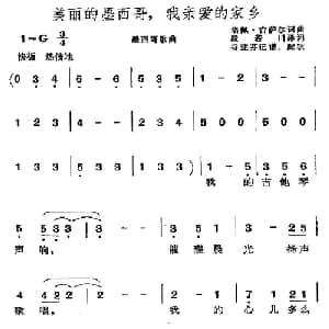 美丽的墨西哥,我亲爱的家乡 墨西哥 _外国歌谱_词曲: 谷建芬记谱 配歌