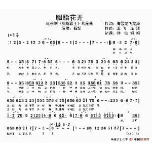 胭脂花开_歌谱投稿