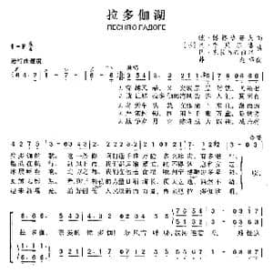 前苏联 拉多伽湖_歌曲简谱_词曲: 薛范 译配