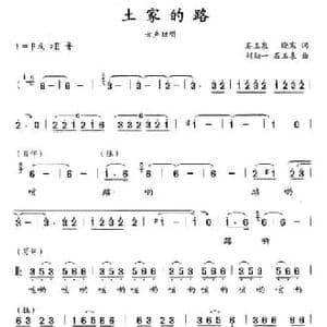 土家的路_民歌简谱_词曲:石玉泉 晓寒 刘勋一 石玉泉