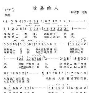 晚熟的人_歌曲简谱_词曲:刘祚志 刘祚志