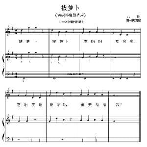 拔萝卜_儿歌乐谱_词曲: 儿歌 范淑英