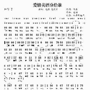 爱情美酒分给谁_歌谱投稿_词曲:化石 老猫