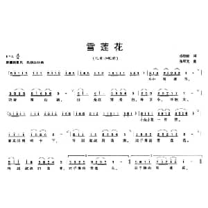 雪莲花_儿歌乐谱_词曲:孙加祯 张军文