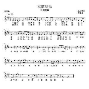 军旗飘扬_民歌简谱_词曲:王西安 李娜
