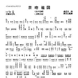 亲吻祖国_歌曲简谱_词曲: 高振忠配器