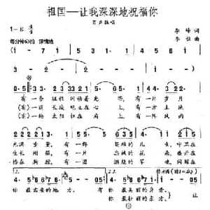 祖国—让我深深地祝福你_民歌简谱_词曲:李峰 李恒