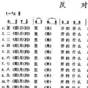 反对花_民歌简谱