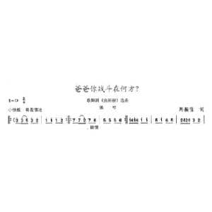 爸爸你战斗在何方？_歌曲简谱_词曲:周振佳 陈志昂