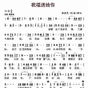 祝福送给你_歌曲简谱_词曲:韩紫灵 韩紫灵