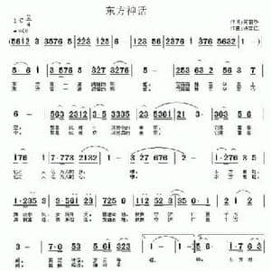东方神话_民歌简谱_词曲:何丽华 许宝仁
