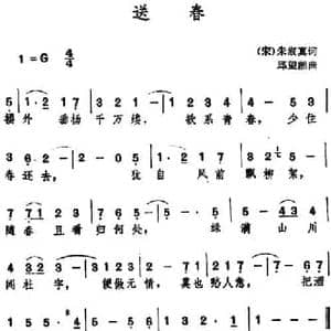 送春_民歌简谱_词曲: 宋 朱淑真 邱望湘