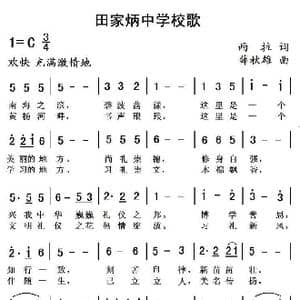 珠海市田家炳中学校歌_歌曲简谱_词曲:西拉 薛秋雄
