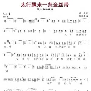 太行飘来一条金丝带_合唱歌谱_词曲:许晨 张保生