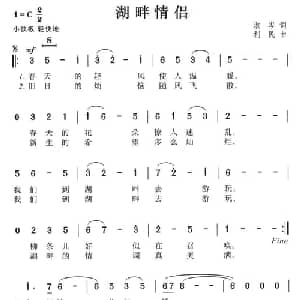 湖畔情侣_通俗唱法乐谱_词曲:淑岑 利民