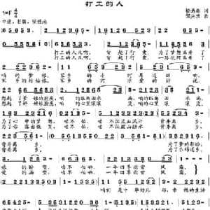打工的人_民歌简谱_词曲:楼遇春 邹兴淮
