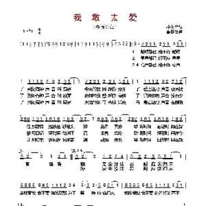 ​我敢去爱_歌曲简谱_词曲:林奕华 雷颂德