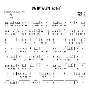 新世纪的太阳_儿歌乐谱_词曲:李幼容 罗长华