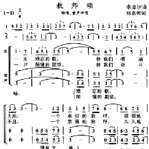 教师颂_儿歌乐谱_词曲:张名河 李嘉评