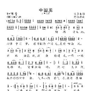 中国龙_歌曲简谱_词曲:艾长春 陈涤非