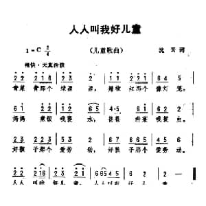 人人叫我好儿童_儿歌乐谱_词曲:沈云 劫夫