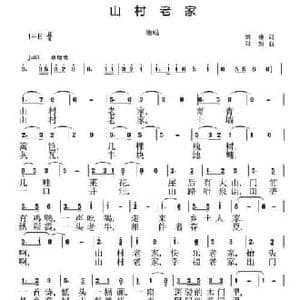 山村老家_民歌简谱_词曲:胡琳 刘恕