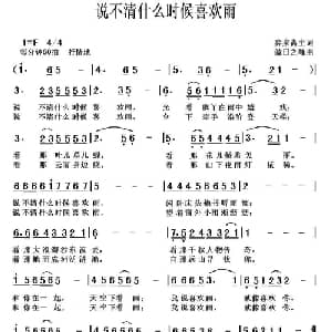 说不清什么时候喜欢雨_通俗唱法乐谱_词曲:弈泉斋主 傲日之峰
