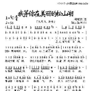我等你在美丽的松山湖_歌曲简谱_词曲:柯颖杰 清云望月
