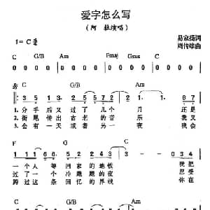 爱字怎么写_通俗唱法乐谱_词曲:易家扬 周传雄