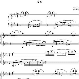 自白 钢琴谱 V.K克曲 步枪记谱