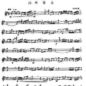 柳摇金 箫 五线谱 民间乐曲